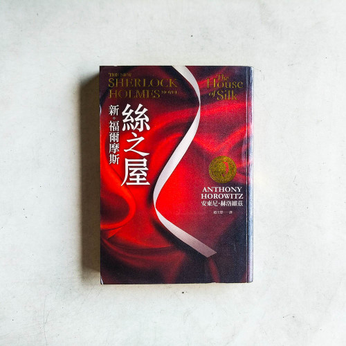 新·福爾摩斯:絲之屋 新·福爾摩斯:絲之屋