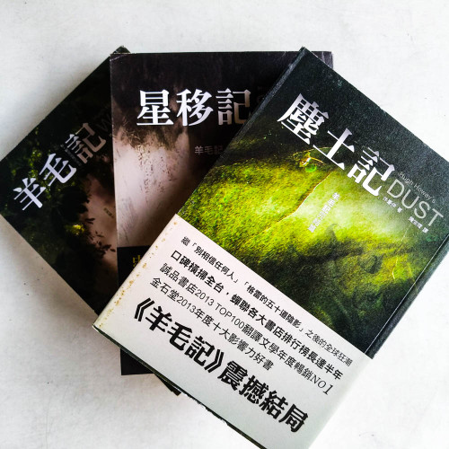 羊毛記三部曲:羊毛記+塵土記+星移記 羊毛記三部曲:羊毛記+塵土記+星移記