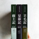 羊毛記三部曲:羊毛記+塵土記+星移記 羊毛記三部曲:羊毛記+塵土記+星移記