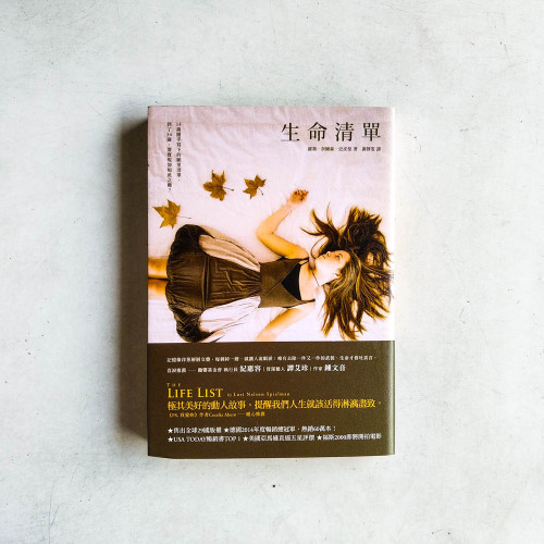 生命清單 生命清單