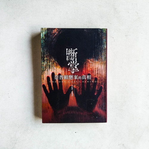 斷掌:奈普頓懸案的真相 斷掌:奈普頓懸案的真相