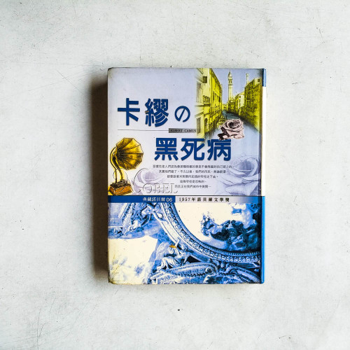 卡繆的黑死病 卡繆的黑死病