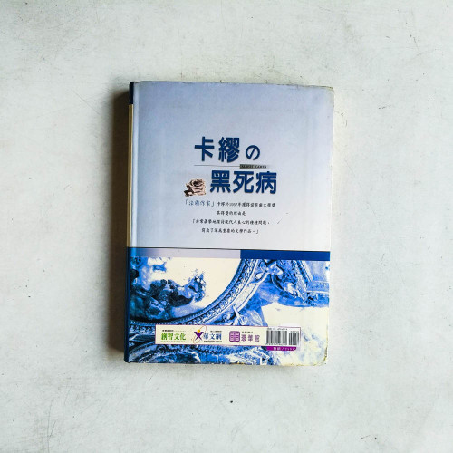 卡繆的黑死病 卡繆的黑死病