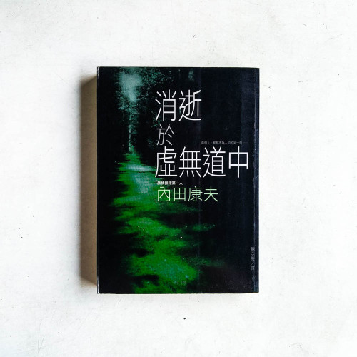內田康夫作品09:消逝於虛無道中 內田康夫作品09:消逝於虛無道中