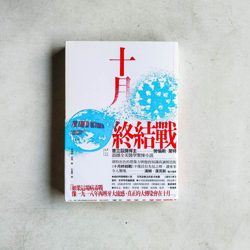 十月終結戰 十月終結戰