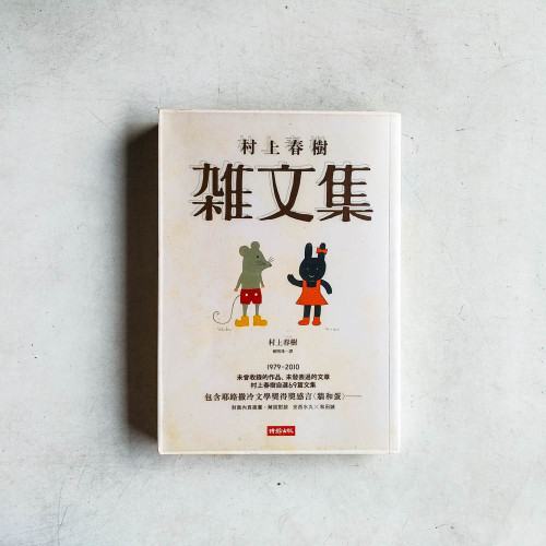 村上春樹雜文集 村上春樹雜文集