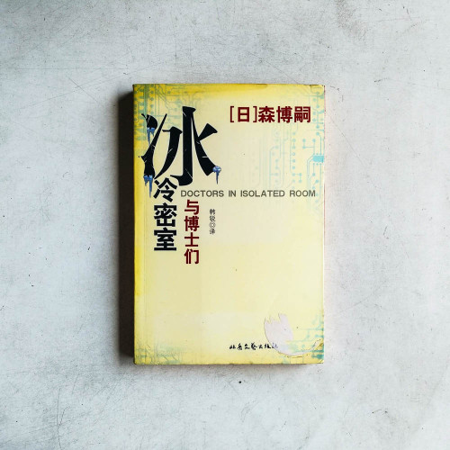 冰冷密室與博士們 冰冷密室與博士們