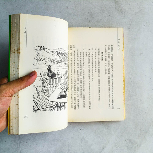 山居歲月:普羅旺斯的一年 山居歲月:普羅旺斯的一年