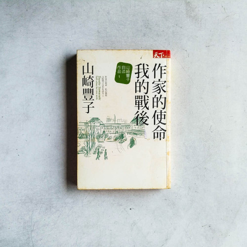 作家的使命我的戰後：山崎豐子自述作品 1