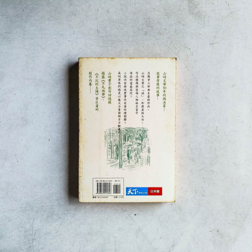 作家的使命我的戰後：山崎豐子自述作品 1