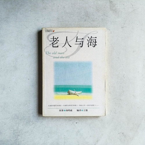 老人與海