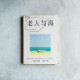 老人與海