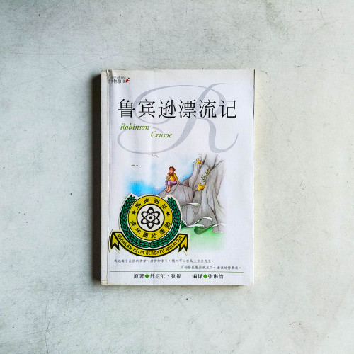 魯濱遜漂流記