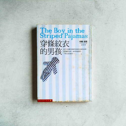 穿條紋衣的男孩 穿條紋衣的男孩
