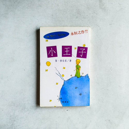 小王子 小王子