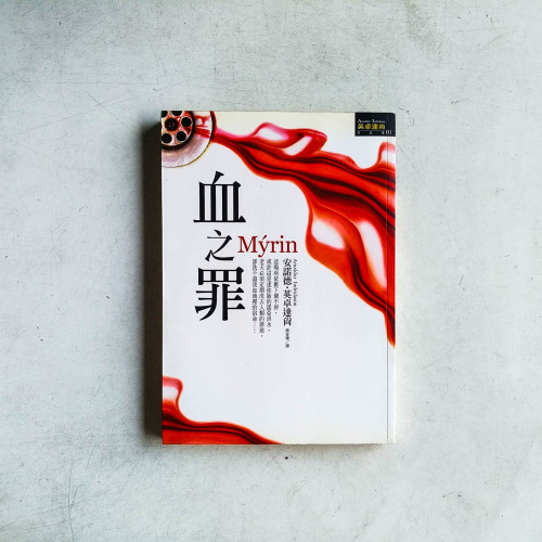 血之罪 血之罪