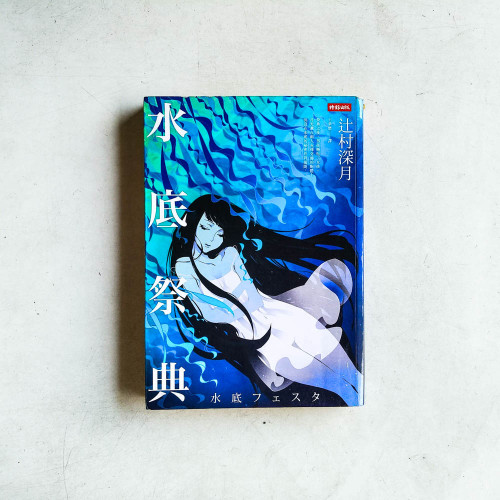 水底祭典 水底祭典