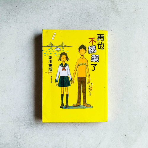 再也不綁架了 再也不綁架了