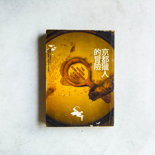 京都獵人的冒險 京都獵人的冒險