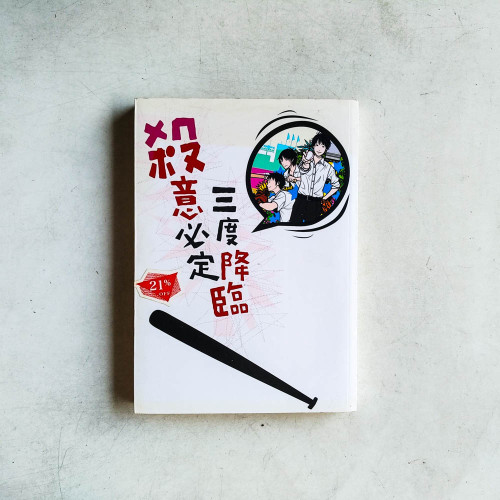 殺意必定三度降臨 殺意必定三度降臨