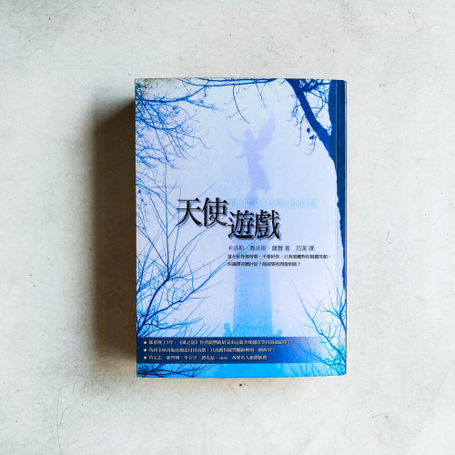 天使遊戲 天使遊戲