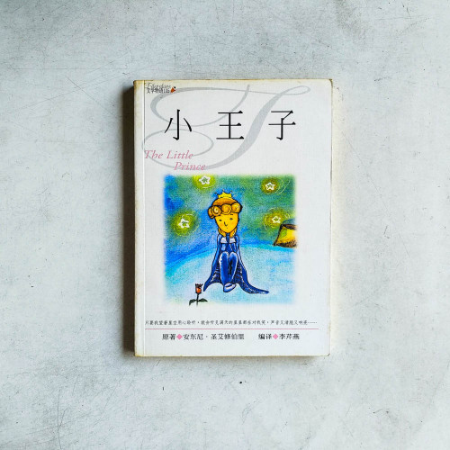 小王子 小王子