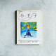 小王子 小王子