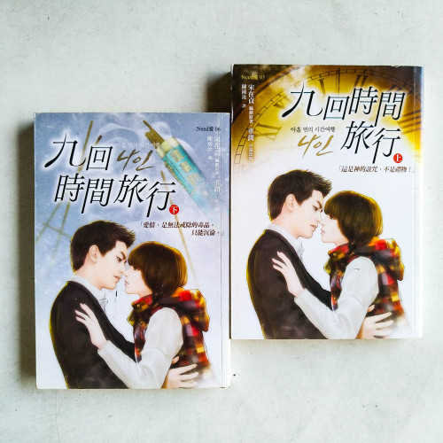 九回時間旅行(上下冊) 九回時間旅行(上下冊)
