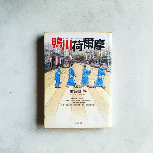 鴨川荷爾摩 鴨川荷爾摩