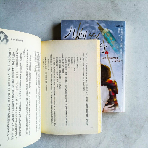 九回時間旅行(上下冊) 九回時間旅行(上下冊)