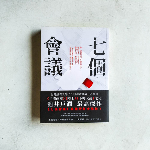 七個會議 七個會議