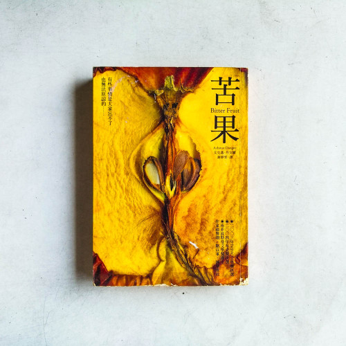 苦果 苦果