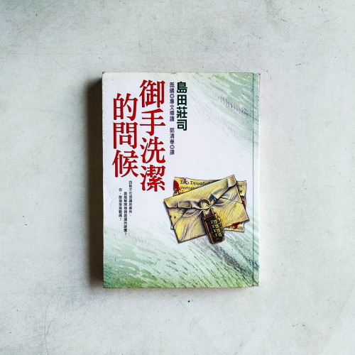 島田莊司作品12:御手洗潔的問候 島田莊司作品12:御手洗潔的問候