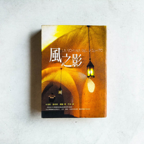 風之影 風之影