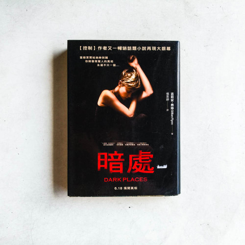 暗處 暗處