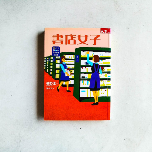 書店女子 書店女子