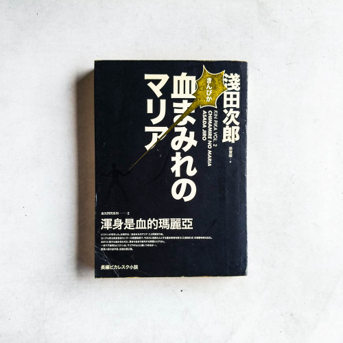 金光閃閃系列2:渾身是血的瑪麗亞 金光閃閃系列2:渾身是血的瑪麗亞