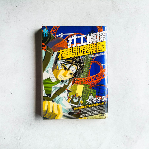 【打工偵探系列5】打工偵探:拷問遊樂園 【打工偵探系列5】打工偵探:拷問遊樂園