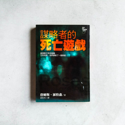 J.P.克羅斯‧犯罪推理07:謀略者的死亡遊戲 J.P.克羅斯‧犯罪推理07:謀略者的死亡遊戲