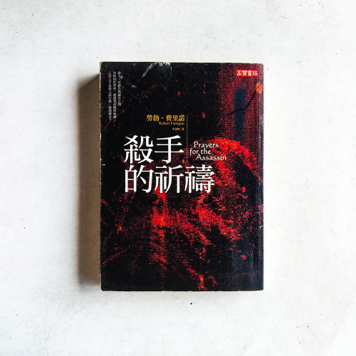 殺手的祈禱 殺手的祈禱