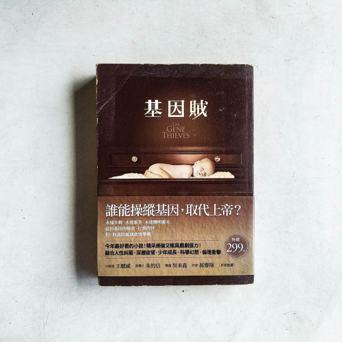 基因賊 基因賊