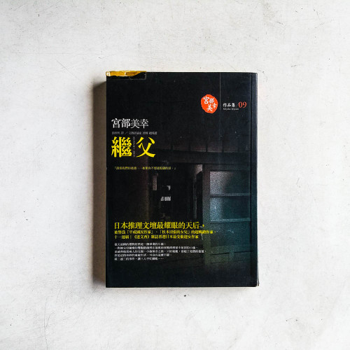 繼父 繼父