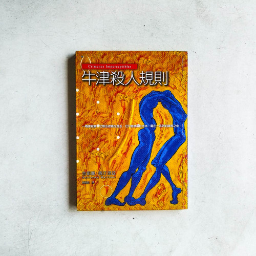 牛津殺人規則 牛津殺人規則