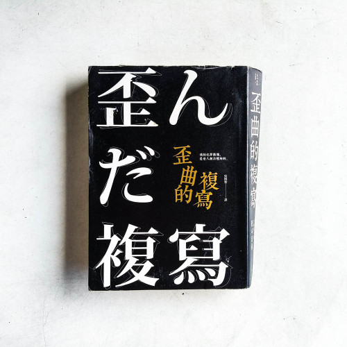 歪曲的複寫 歪曲的複寫
