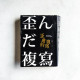 歪曲的複寫 歪曲的複寫