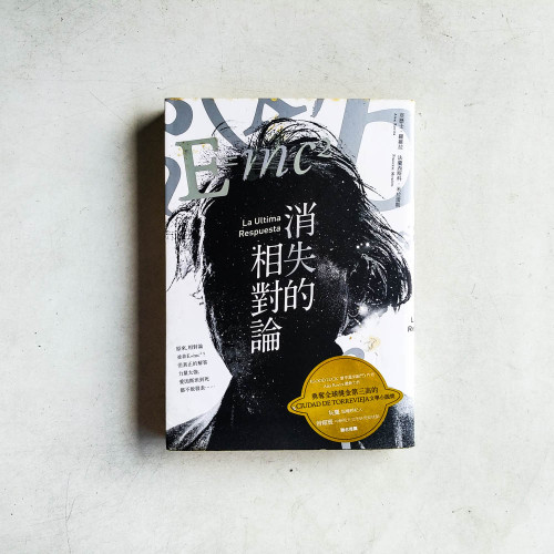 消失的相對論 消失的相對論