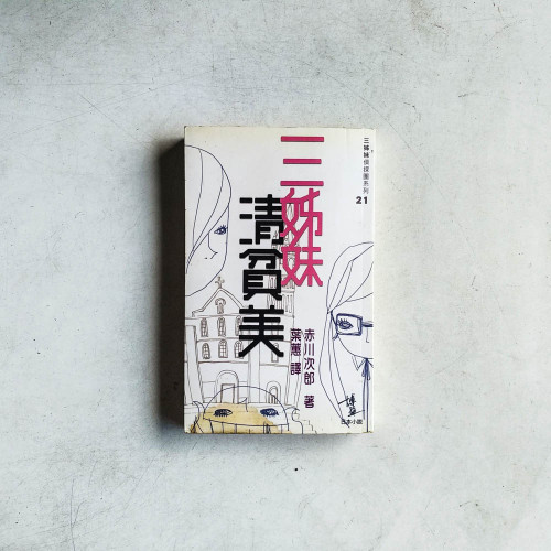 三姊妹清貧美 三姊妹清貧美