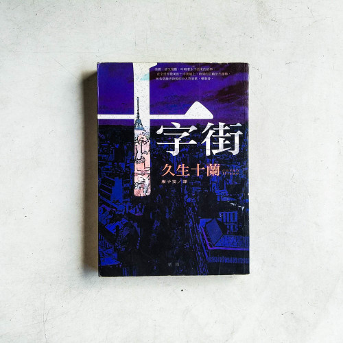 十字街 十字街