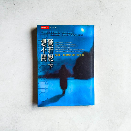 薇若妮卡想不開 薇若妮卡想不開