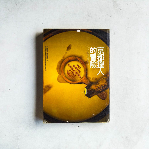 京都獵人的冒險 京都獵人的冒險